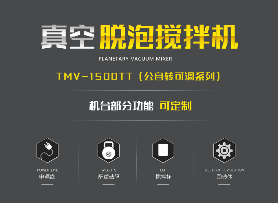 公自转真空脱泡搅拌机