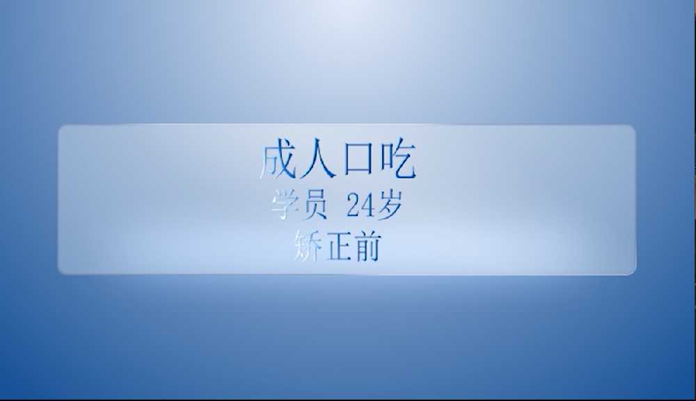 24岁重度成人口吃矫正对比