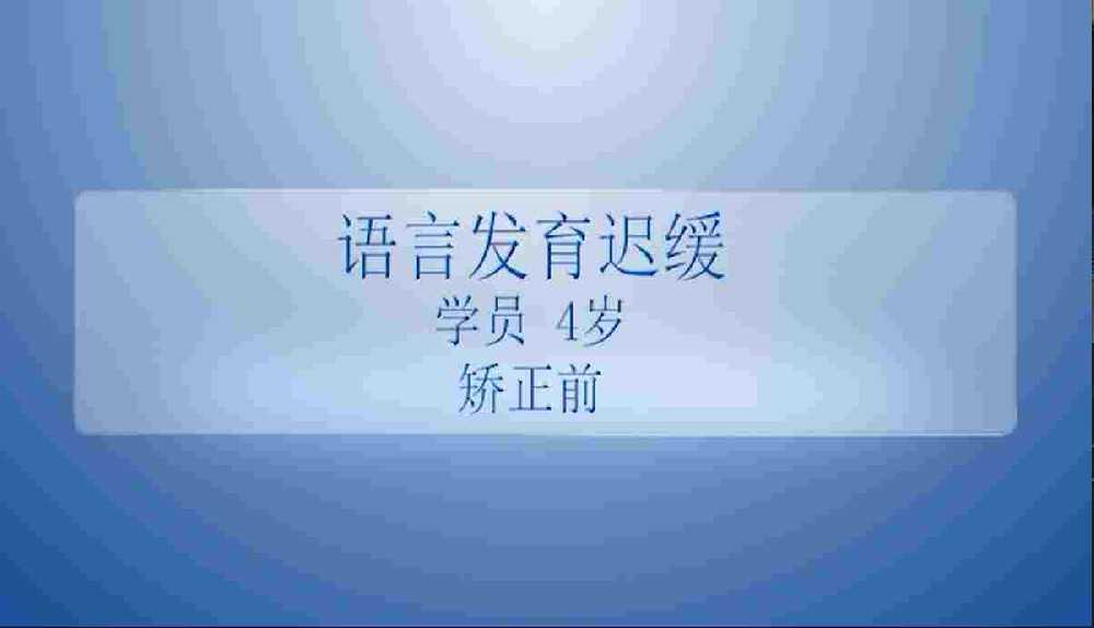 儿童语言发育迟缓矫正对比