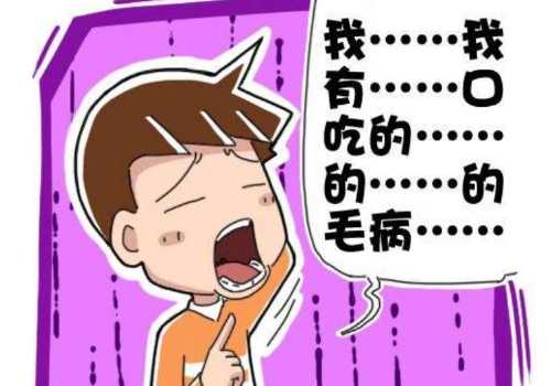 如何才能改掉口吃？前提是你要先了解这几个问