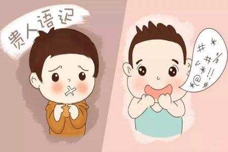 等到三四岁还不说话的孩子，有可能是语言发育