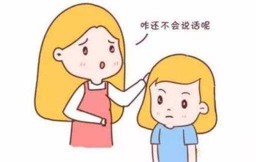 发音差、语言差，语言发育迟缓儿童的语言未来