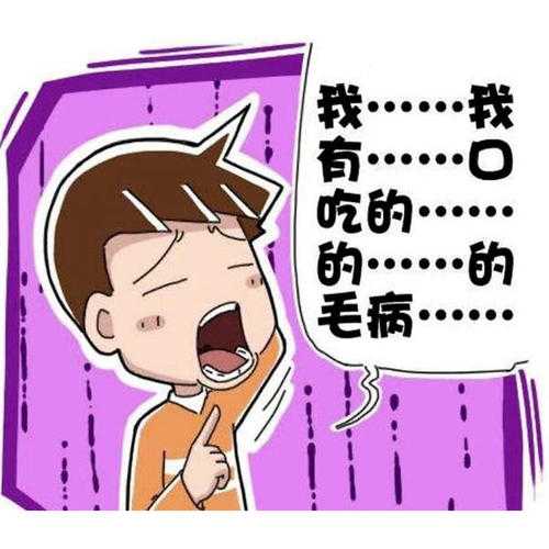 行为也反常！口吃怎么会让孩子改变这么多？