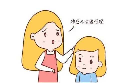 受语言发育迟缓影响的儿童，突出表现有哪些？