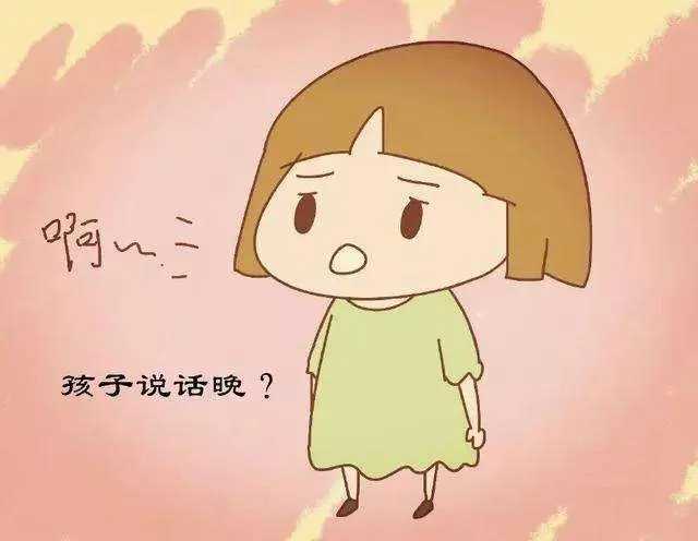 说话晚的名人很多，但孩子说话晚可不能学他们